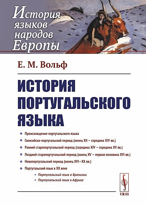 Учебник португальского языка. Португальский язык история. История Португалии книга. Книга история португальского языка языка.