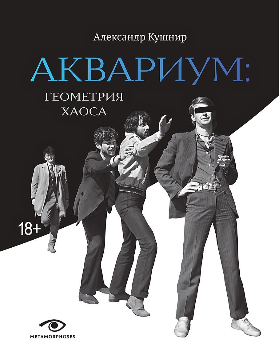 Аквариум»: Геометрия хаоса • Кушнир А., купить по низкой цене, читать  отзывы в Book24.ru • Эксмо-АСТ • ISBN 978-5-370-05315-3, p6774919