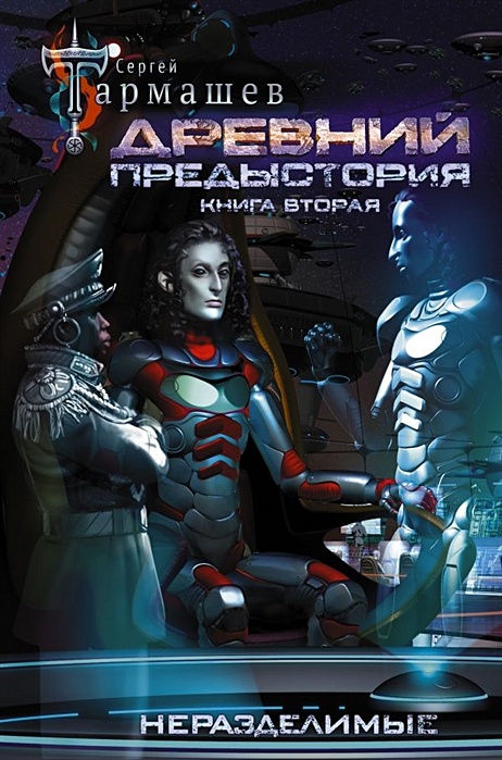 Древние предыстория книга 4