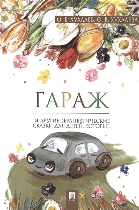 Хухлаев хухлаева терапевтические сказки