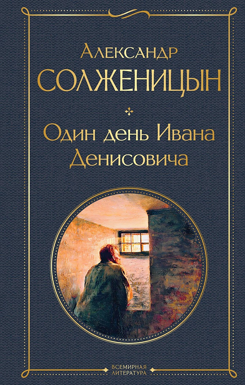 Один день Ивана Денисовича. Рассказы • Александр Солженицын, купить по  низкой цене, читать отзывы в Book24.ru • Эксмо • ISBN 978-5-04-122426-4,  p6787191