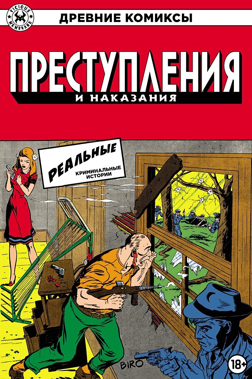 Древние Комиксы. Преступления и наказания • Вуд Б., купить по низкой цене,  читать отзывы в Book24.ru • Эксмо-АСТ • ISBN 978-5-907637-77-1, p6826882