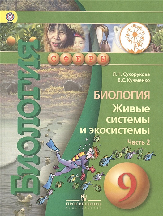 Биология 9 класс пономарева 2014. Биология. 9 Класс. Учебник. Учебник по биологии 9 класс. Биология 9 класс книга. Учебник по биологии 9 класс Сухорукова.