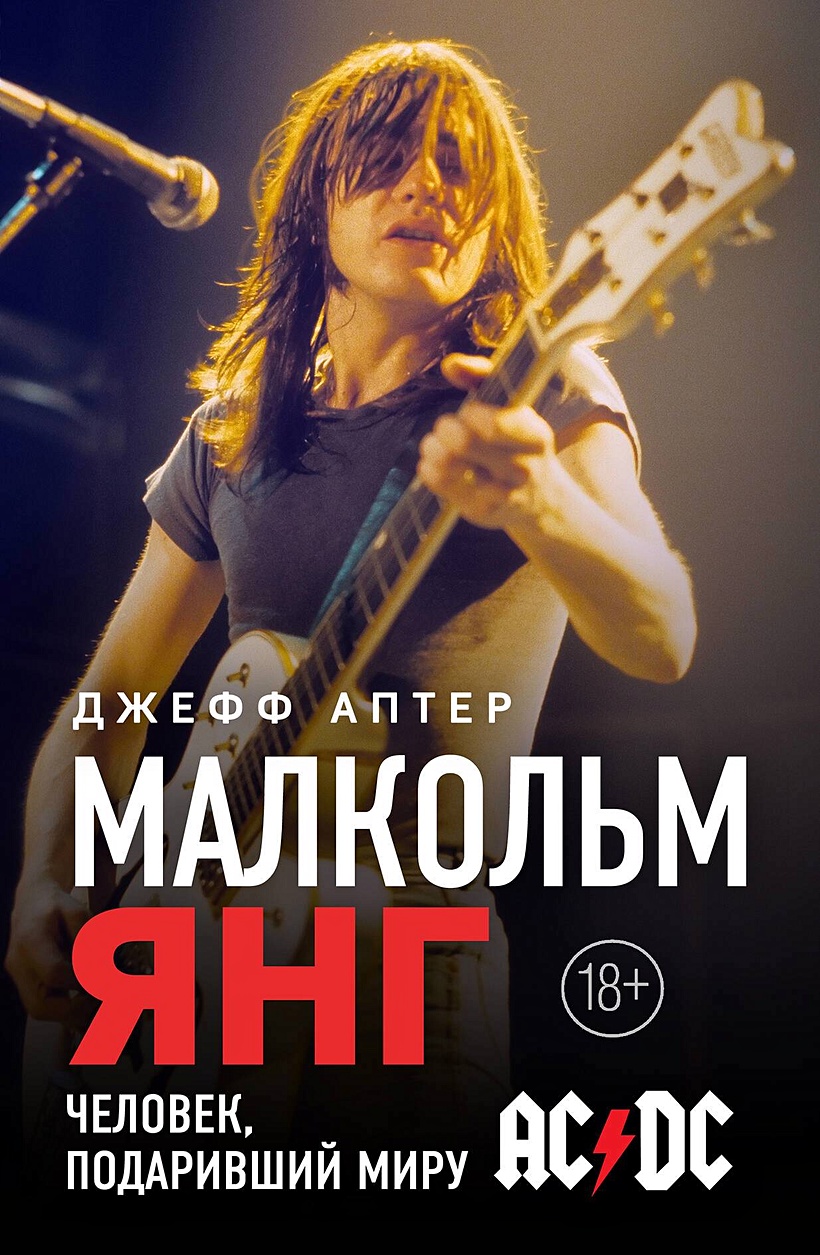 Малкольм Янг. Человек, подаривший миру AC/DC • Джефф Аптер, купить по  низкой цене, читать отзывы в Book24.ru • Бомбора • ISBN 978-5-04-197265-3,  p7038798