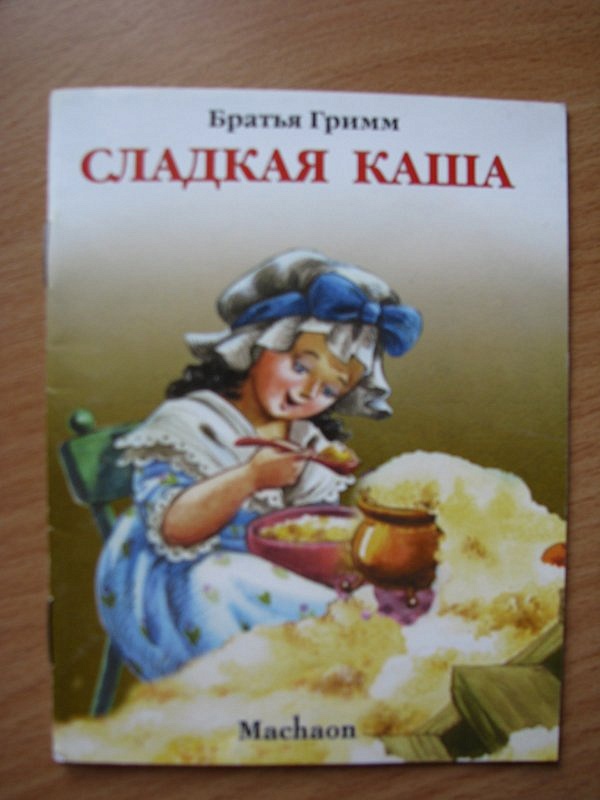 Сладкая каша братья Гримм книга. Сладкая каша братья Гримм читать. Сладкая каша братья Гримм читательский дневник. Сладкая каша читать.