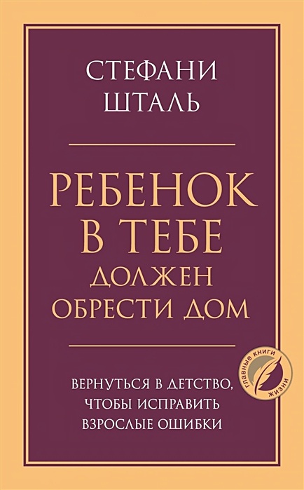 Шталь ребенок в тебе должен обрести дом