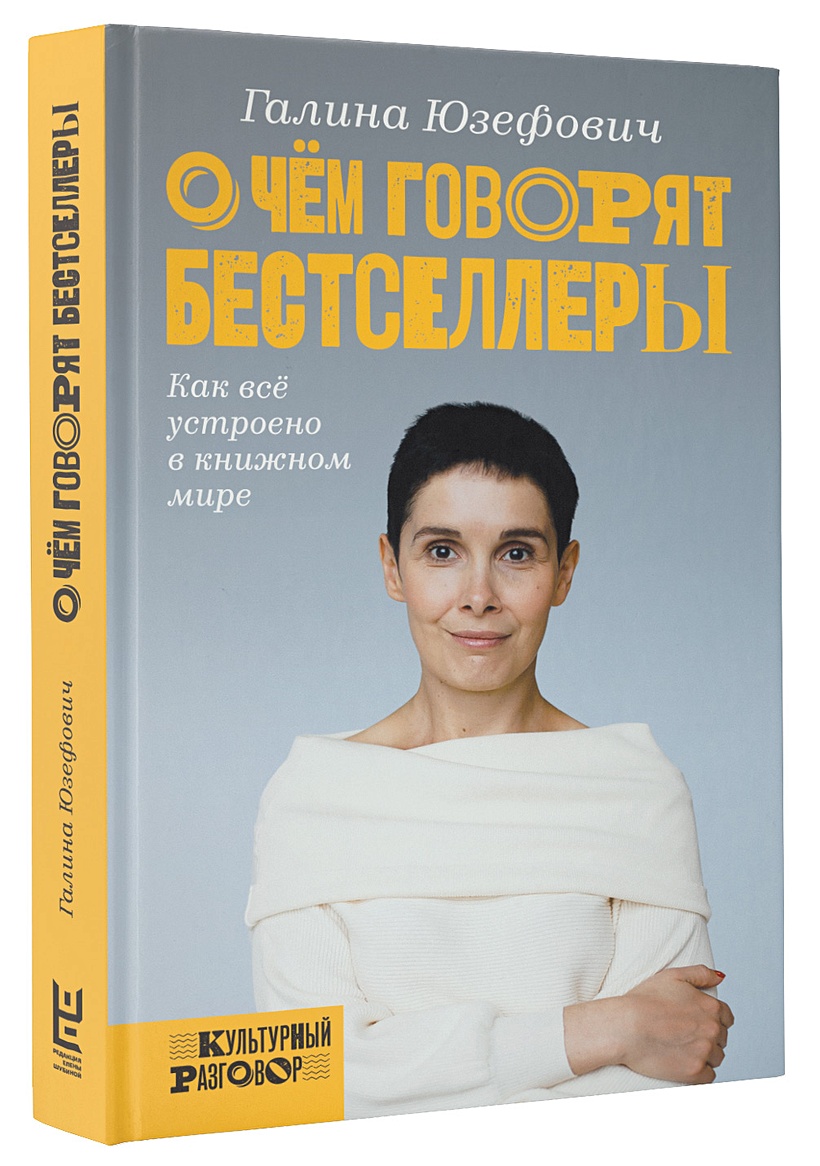 Галин книги. Галина Юзефович о чем говорят бестселлеры. Галина Юзефович 2022. О чем говорят бестселлеры Юзефович. Галина Юзефович книги.