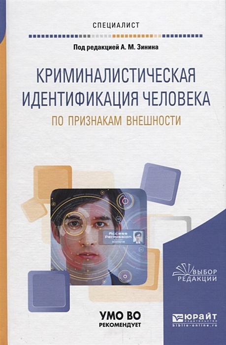 Криминалистическое описание внешности человека. Идентификация внешности человека по признакам внешности. Криминалистическая идентификация человека по признакам внешности. Учебники по идентификации личности. Идентификация человека криминалистика.