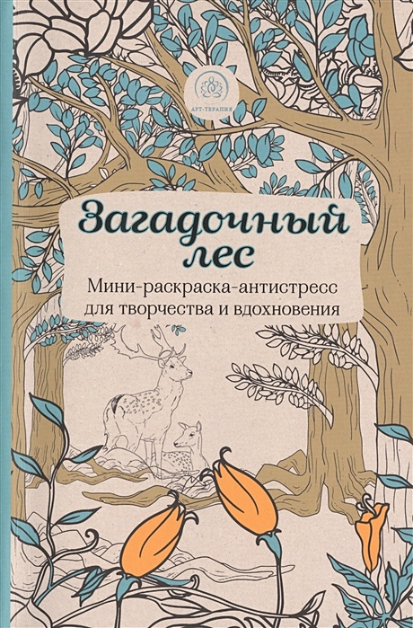 Загадочный лес. Мини-раскраска-антистресс для творчества и вдохновения