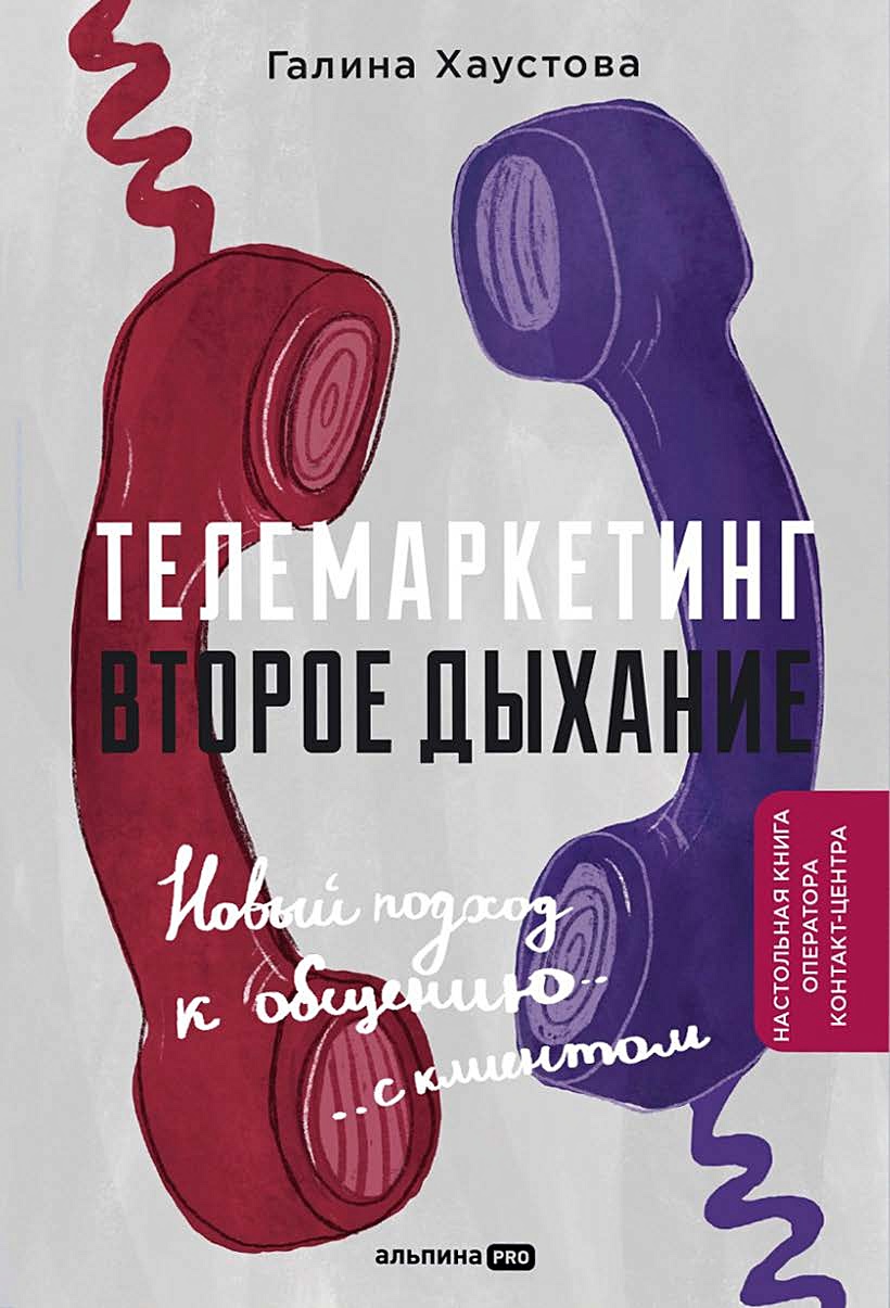 Телемаркетинг. Второе дыхание • Хустова Г., купить по низкой цене, читать  отзывы в Book24.ru • Эксмо-АСТ • ISBN 978-5-206-00236-2, p6808725