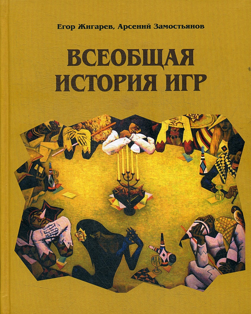 Книга Всеобщая история игр • Жигарев Е. – купить книгу по низкой цене,  читать отзывы в Book24.ru • Эксмо-АСТ • ISBN 978-5-906097-79-8, p5870687