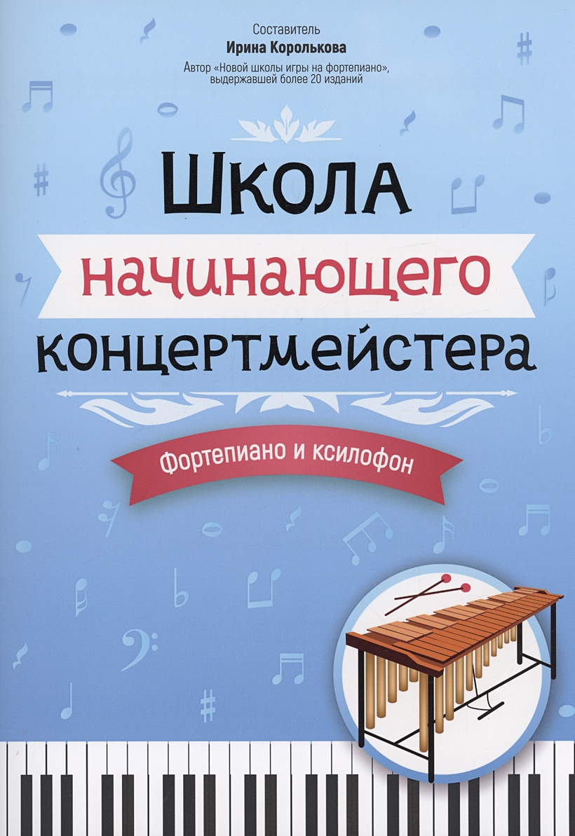 Школа начинающего концертмейстера: фортепиано и ксилофон • Королькова И.С.,  купить по низкой цене, читать отзывы в Book24.ru • Эксмо-АСТ • ISBN  979-0-66003-841-3, p6791199