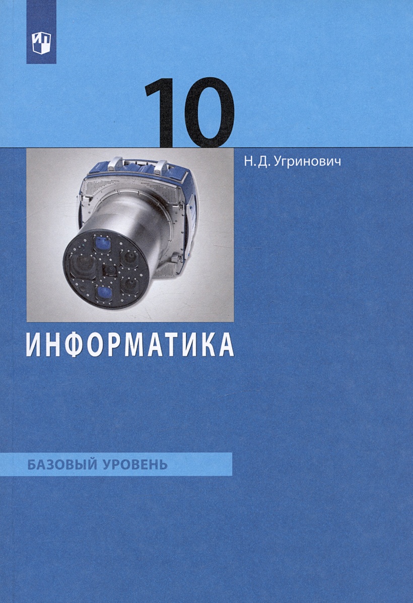 гдз по информатики 10 угринович (88) фото