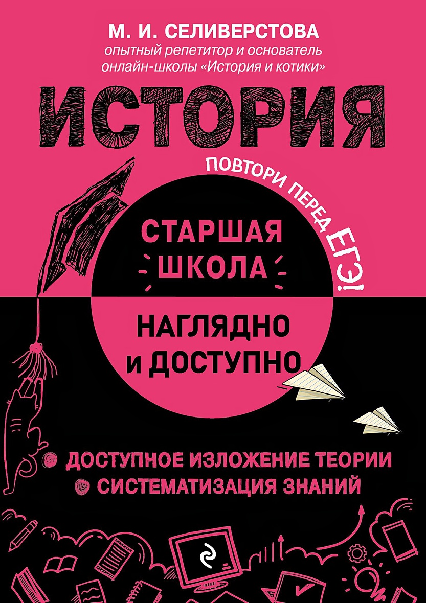 История • М. И. Селиверстова, купить по низкой цене, читать отзывы в  Book24.ru • Эксмо • ISBN 978-5-04-188055-2, p6788063