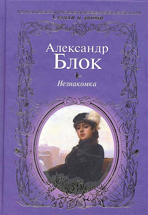 Слушать стихотворение незнакомка блока. Блок Александр Александрович незнакомка. Блок а.а. "незнакомка". Книга незнакомка (блок а.). Александр блок произведения.