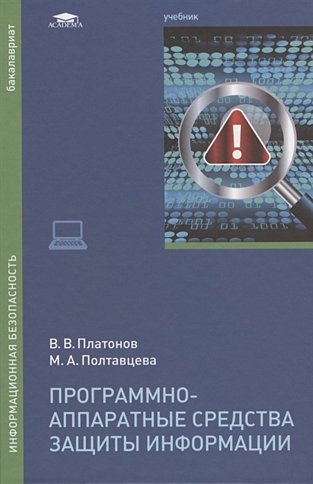 Защита информации учебное пособие. Хорев б.п. программно-аппаратная защита информации. программные средства пэвм. программно-технический уровень защиты. м-460 - аппаратура криптографической защиты информации.
