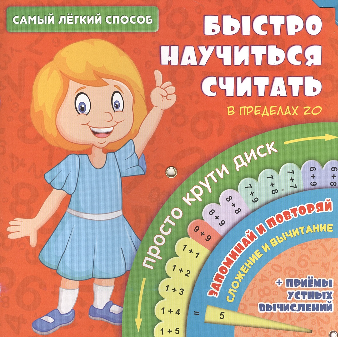 Как быстро научить считать примеры. Научится быстро считать. как научиться быстро считать. научить ребенка быстро считать. быстрый счет для дошкольников.