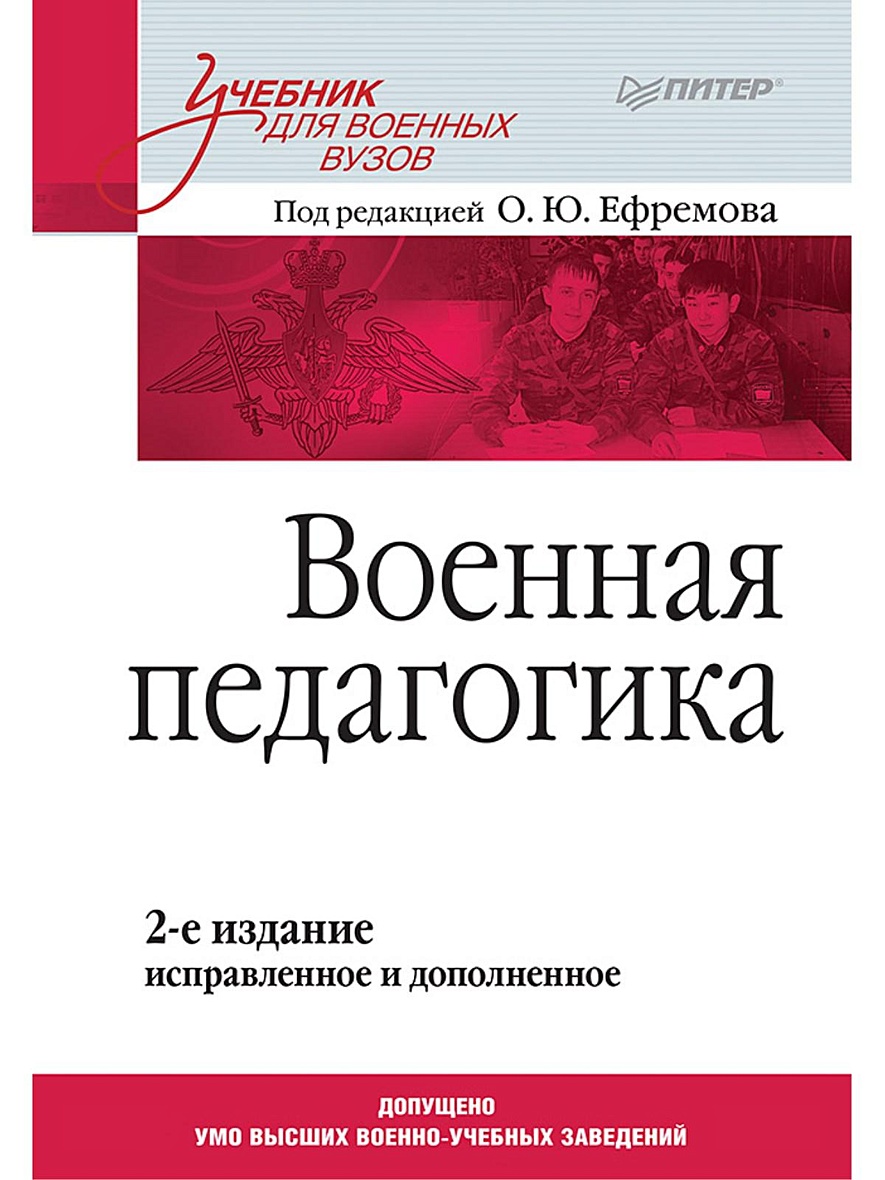 Военная педагогика. Учебник для вузов. 2-е изд., испр. и доп. • Ефремов О,  купить книгу по низкой цене, читать отзывы в Book24.ru • Эксмо-АСТ • ISBN  978-5-496-02498-3