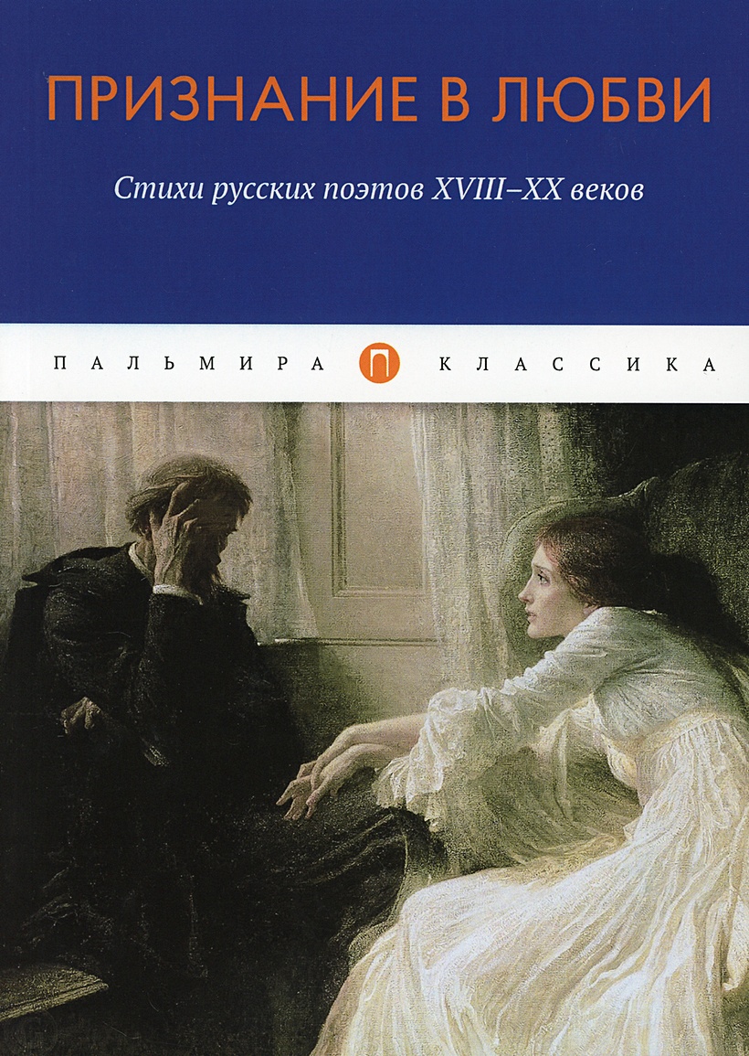 Стихи русских поэтов. Книги о любви классика. Стихи о любви книга. Книга признание.