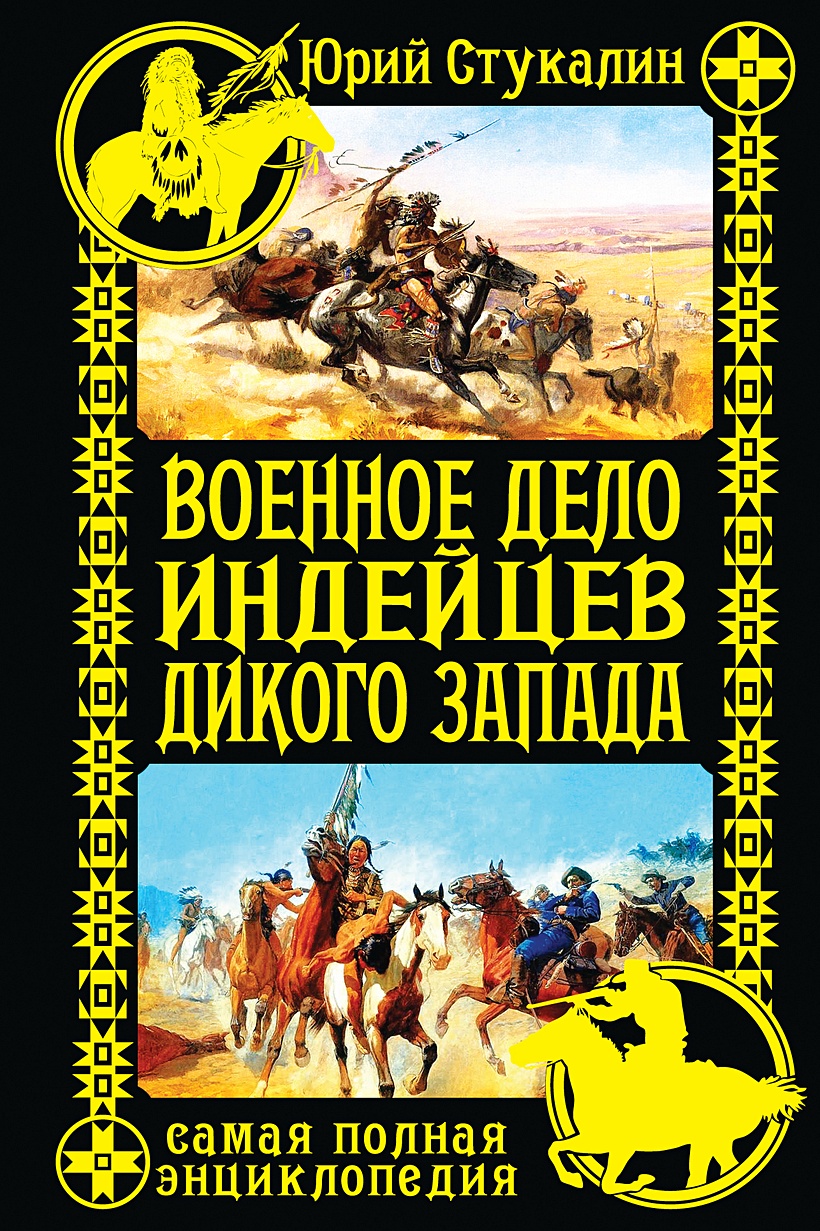 Стукалин книги. Книги про дикий Запад. Военное дело книги.