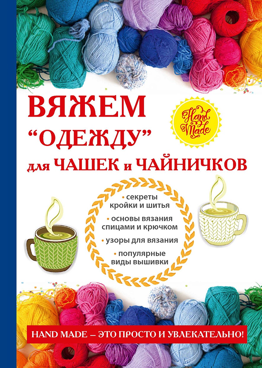 Книга Вяжем «одежду» для чашек и чайничков • Михайлова Е.А. – купить книгу  по низкой цене, читать отзывы в Book24.ru • Эксмо-АСТ • ISBN  978-5-386-11510-4, p5417127