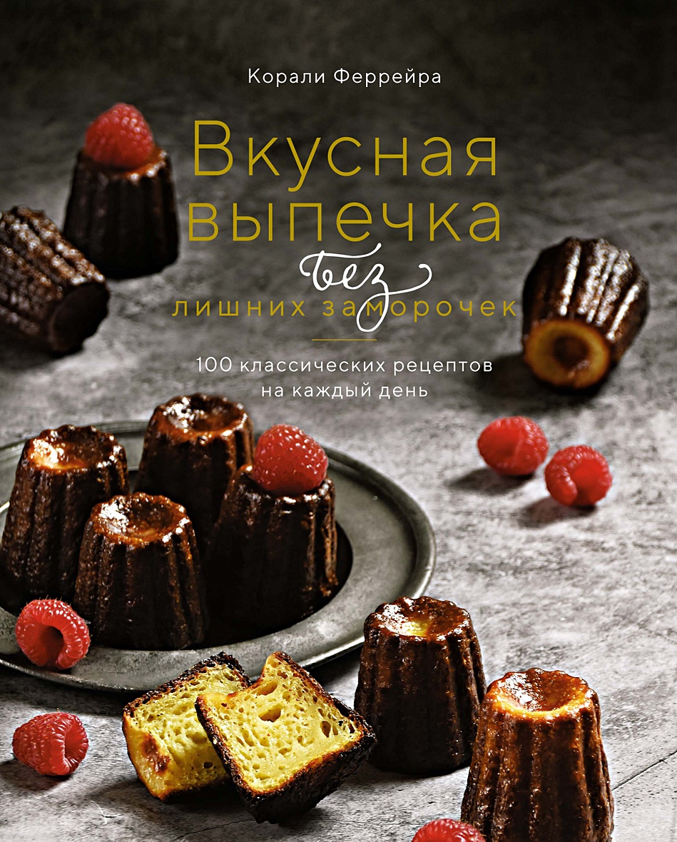 Книга Вкусная выпечка без лишних заморочек. 100 классических рецептов на  каждый день • Феррейра К. – купить книгу по низкой цене, читать отзывы в  Book24.ru • Эксмо-АСТ • ISBN 978-5-389-19961-3, p6054941