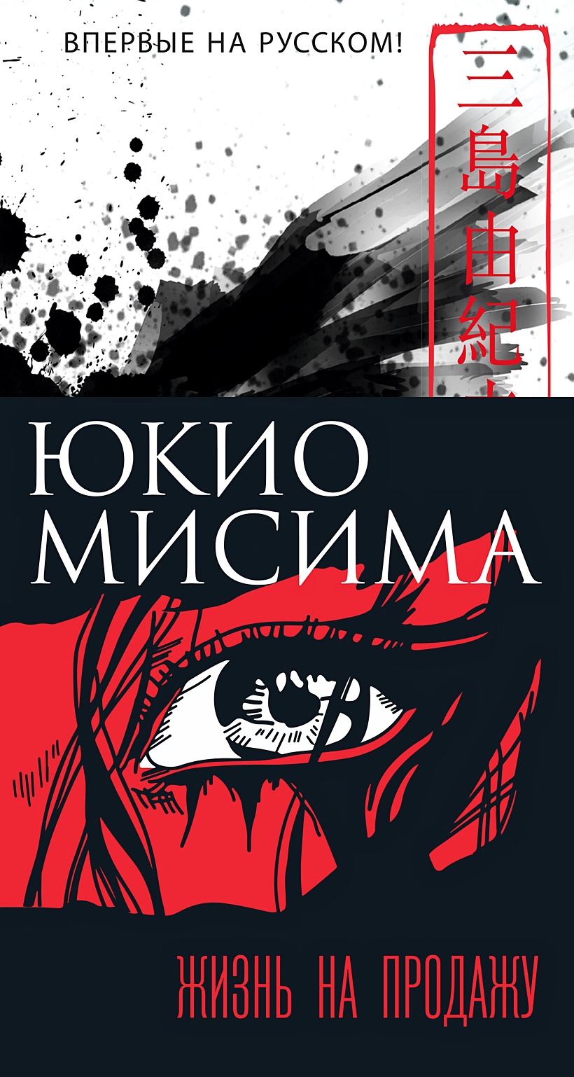 Книга Жизнь на продажу • Мисима Ю. – купить книгу по низкой цене, читать  отзывы в Book24.ru • Эксмо-АСТ • ISBN 978-5-389-19010-8, p6013446