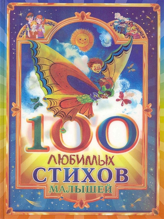 Книга 100 стихов. 100 Любимых стихов. СТО любимых стихов для малышей. 100 Любимых стихов и сказок. 100 Сказок и стихов для малышей.