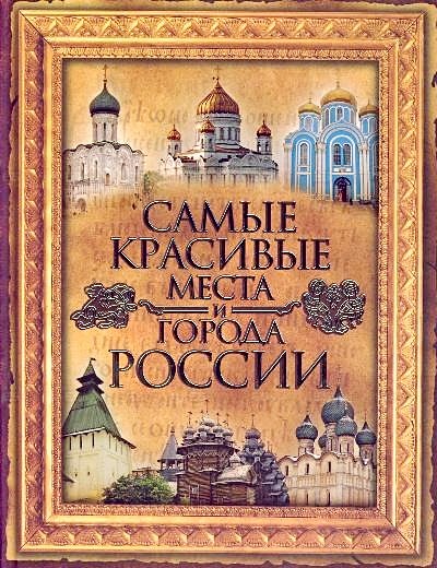 Книга места. Самые красивые места России книга. Самые красивые места и города России книга. Книга самые красивые места России Сингаевский. Книга самые красивые города в России.