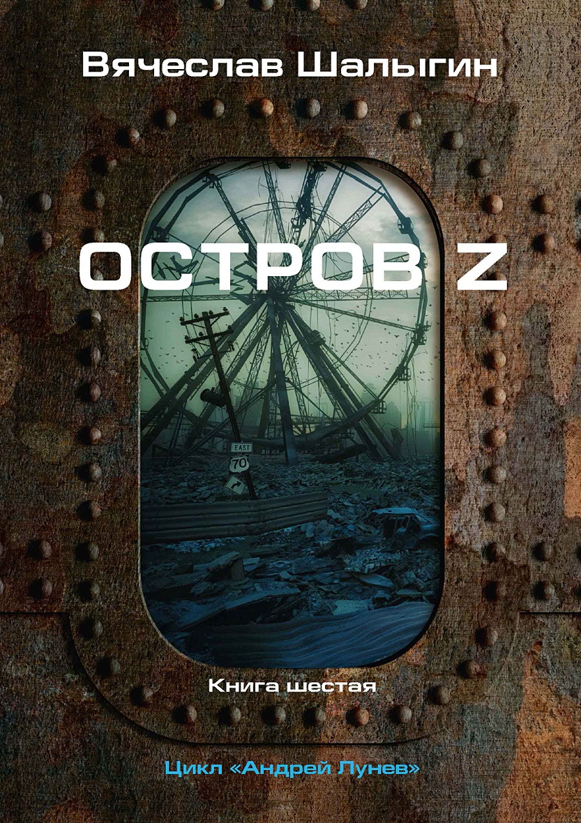 Шалыгин в.в. "остров z. кн. 6". Книга остров.