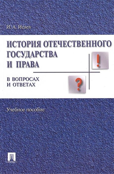 История Отечественного Государства И Права Купить