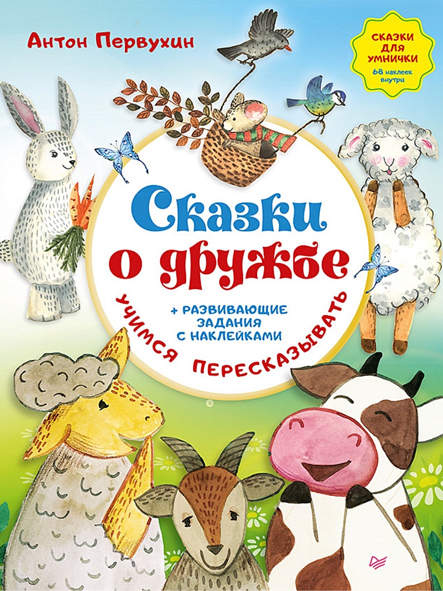 Книга Сказки о дружбе. Развивающие задания с наклейками • Первухин А. А. –  купить книгу по низкой цене, читать отзывы в Book24.ru • Эксмо-АСТ • ISBN  978-5-00116-543-9, p5908228