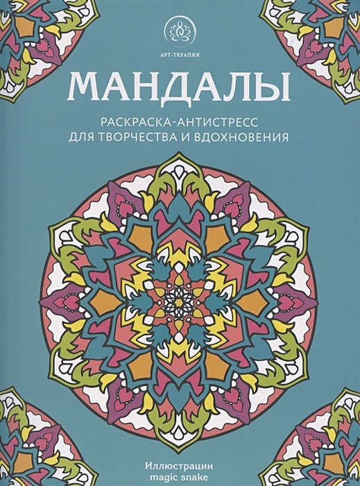 Цветочные мандалы. Раскраска-антистресс для творчества и вдохновения