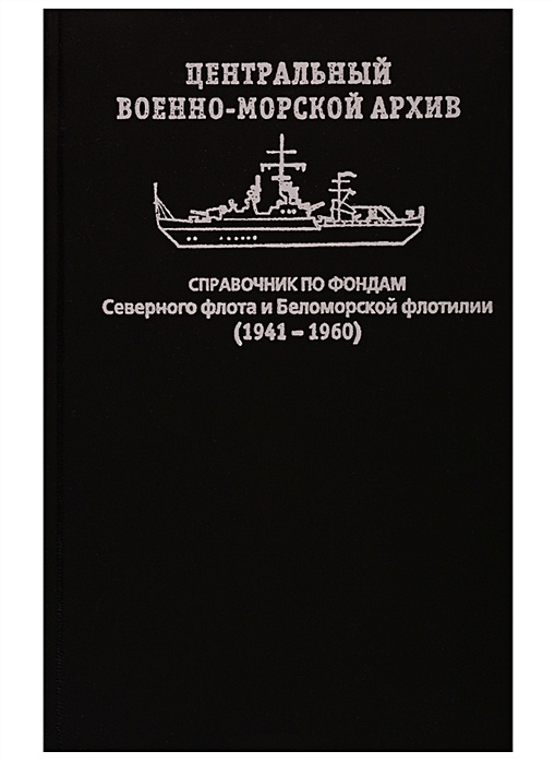 Справочник по архивам. Сибирское областничество. Станционные системы автоматики и телемеханики.