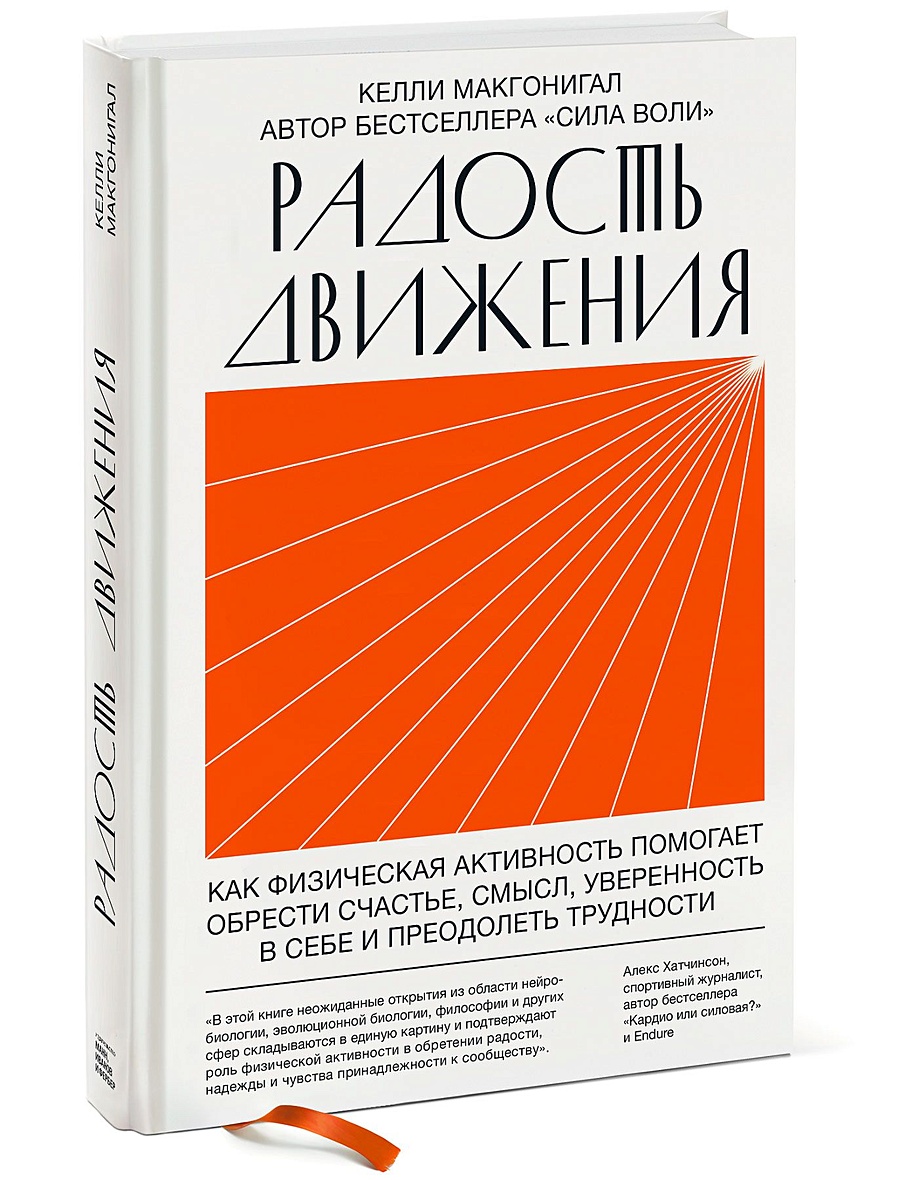 Книга Радость движения. Как физическая активность помогает обрести счастье,  смысл, уверенность в себе и пр • Келли Макгонигал – купить книгу по низкой  цене, читать отзывы в Book24.ru • Эксмо-АСТ • ISBN 978-5-00169-107-5,  p5903694