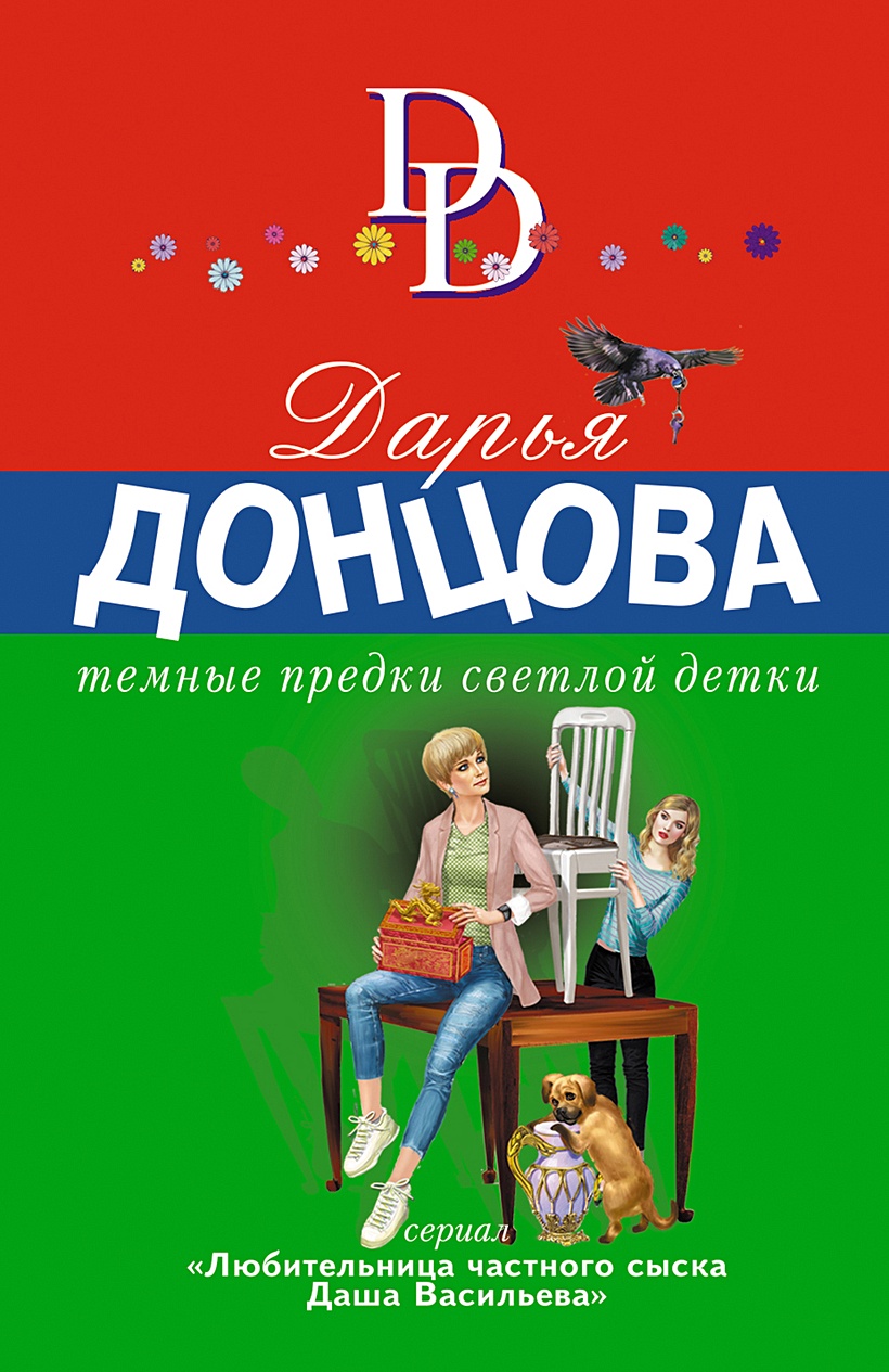 Темные предки светлой детки • Дарья Донцова, купить по низкой цене, читать  отзывы в Book24.ru • Эксмо • ISBN 978-5-04-171541-0, p6620441