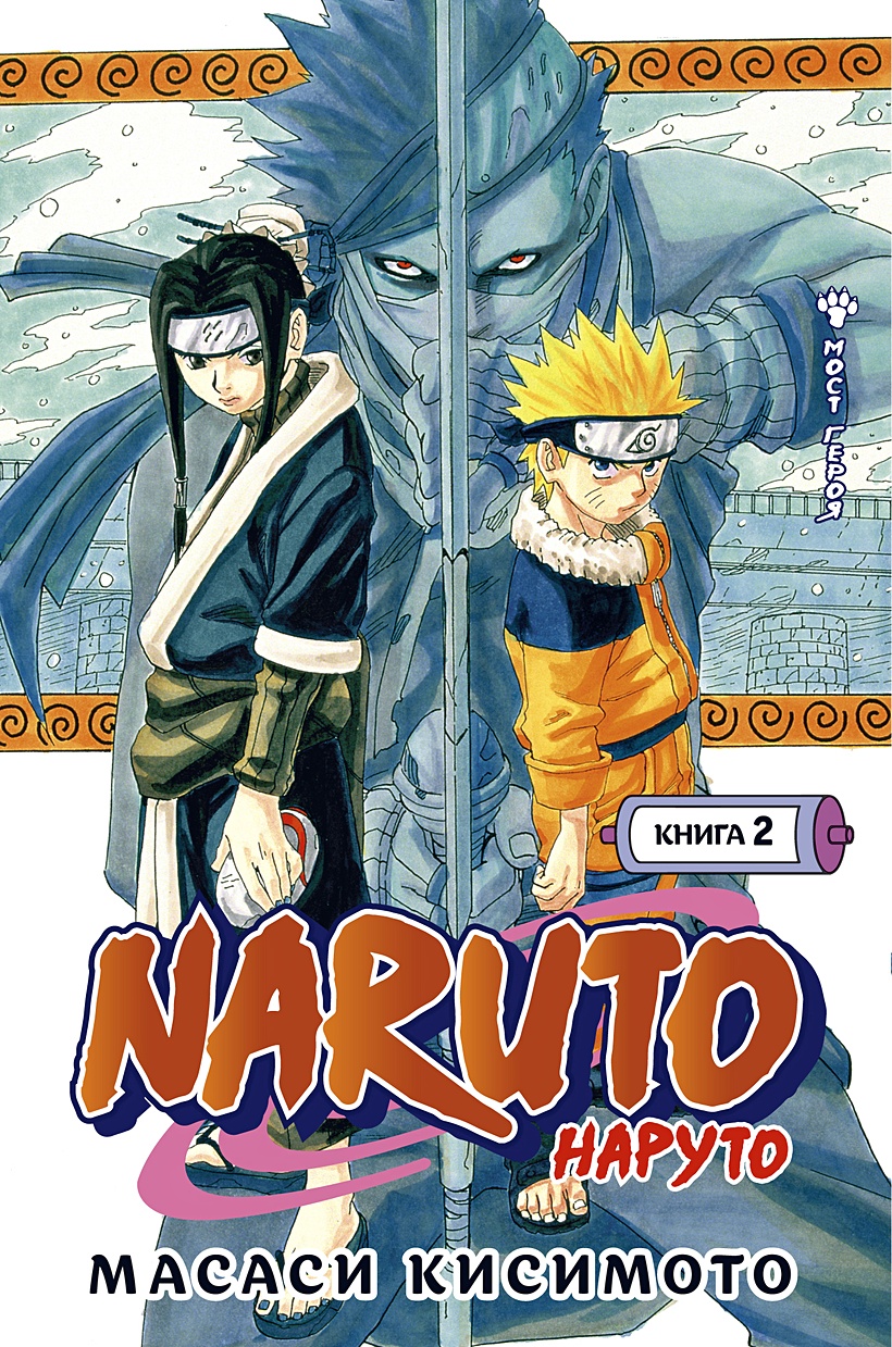 Naruto. Наруто. Книга 2. Мост героя • Кисимото М. – купить книгу по низкой  цене, читать отзывы в Book24.ru • Эксмо-АСТ • ISBN 978-5-389-19135-8,  p5956536