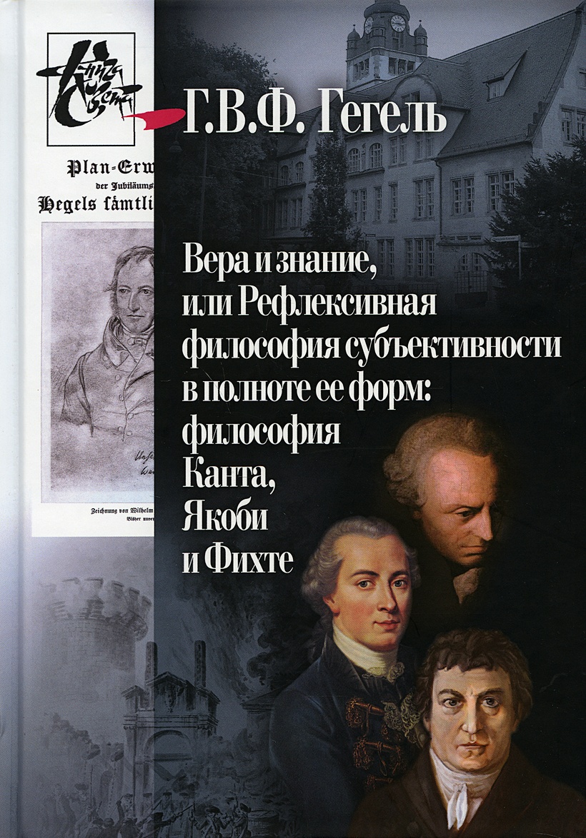 Вера и знание, или Рефлексивная философия субъективности в полноте ее форм:  философия Канта, Якоби и Фихте • Гегель Г.В.Ф., купить книгу по низкой  цене, читать отзывы в Book24.ru • Эксмо-АСТ • ISBN:978-5-98712-216-7