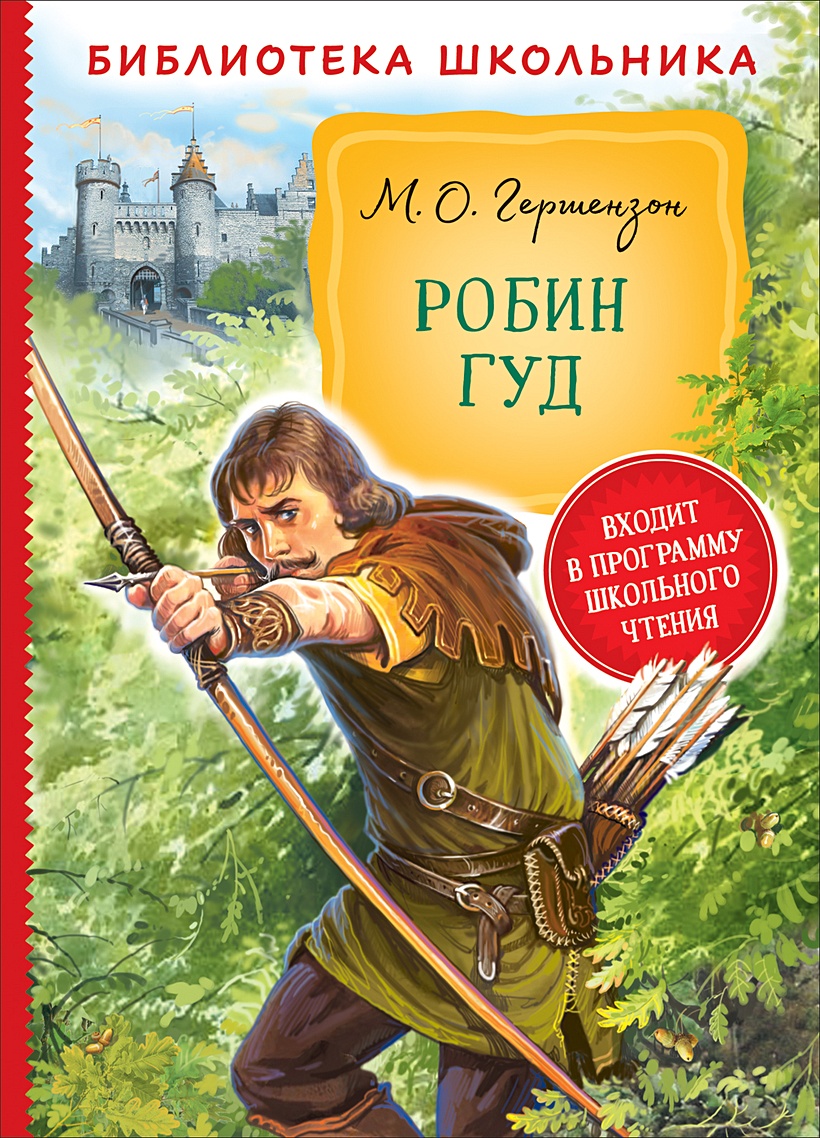 Книга Робин Гуд (Библиотека школьника) • Гершензон М. А. – купить книгу по  низкой цене, читать отзывы в Book24.ru • Эксмо-АСТ • ISBN  978-5-353-09700-6, p5948713