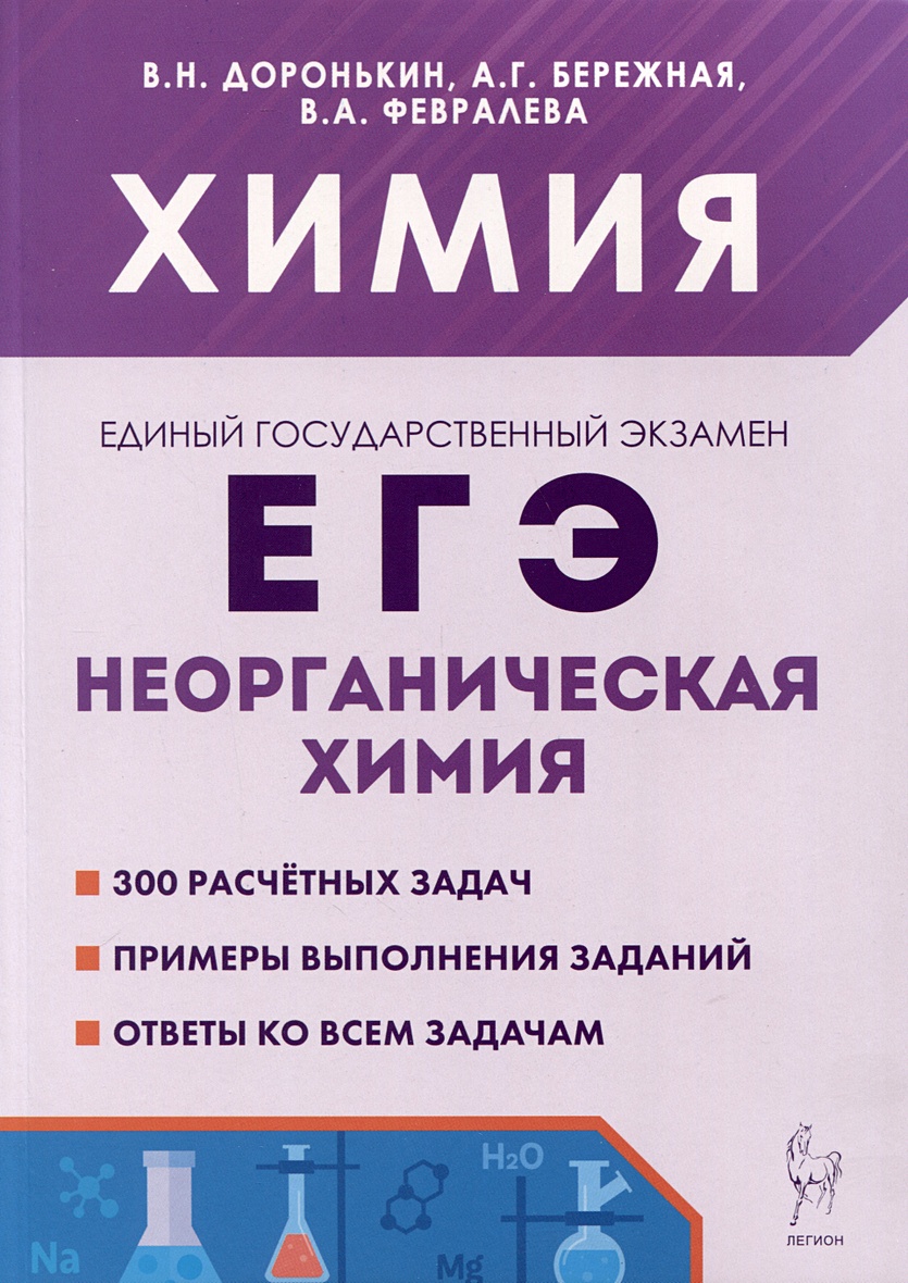 Химия. ЕГЭ. 10–11-е классы. Раздел «Неорганическая химия». Сборник заданий  • Доронькин В.Н. и др. – купить книгу по низкой цене, читать отзывы в  Book24.ru • Эксмо-АСТ • ISBN 978-5-9966-1707-4, p6802103