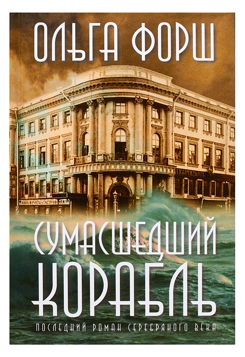 Книга Сумасшедший корабль • Форш О.Д. – купить книгу по низкой цене, читать  отзывы в Book24.ru • АСТ • ISBN 978-5-17-074713-9, p172583