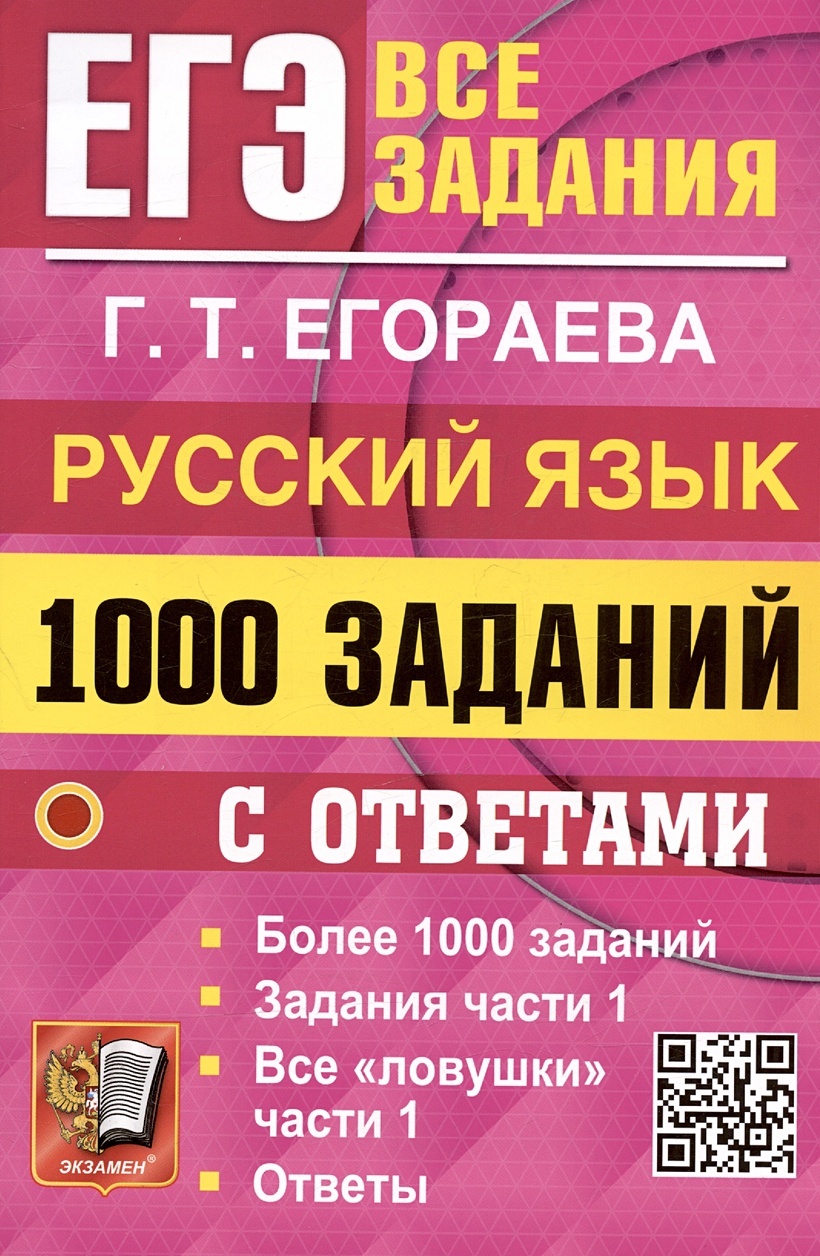 ЕГЭ. 1000 заданий с ответами по русскому языку. Все задания части 1 •  Егораева Г.Т., купить по низкой цене, читать отзывы в Book24.ru • Эксмо-АСТ  • ISBN 978-5-377-19442-2, p6790639