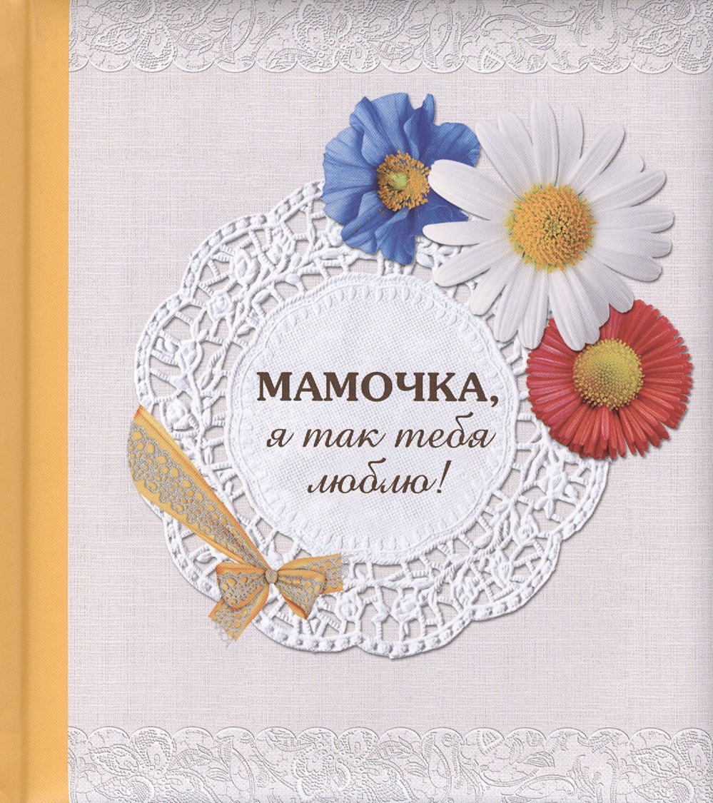 Признание в любви маме от детей. Мамочка я тебя люблю. Мамочка я тебя люблю. Любовь мамы. Признания мамам.
