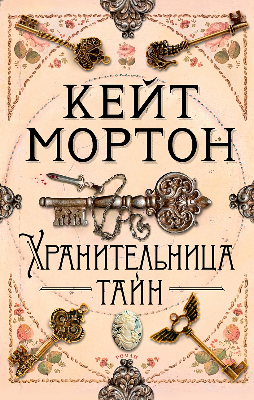 Книга Хранительница тайн • Мортон К. – купить книгу по низкой цене, читать  отзывы в Book24.ru • Эксмо-АСТ • ISBN 978-5-389-20304-4, p6054905