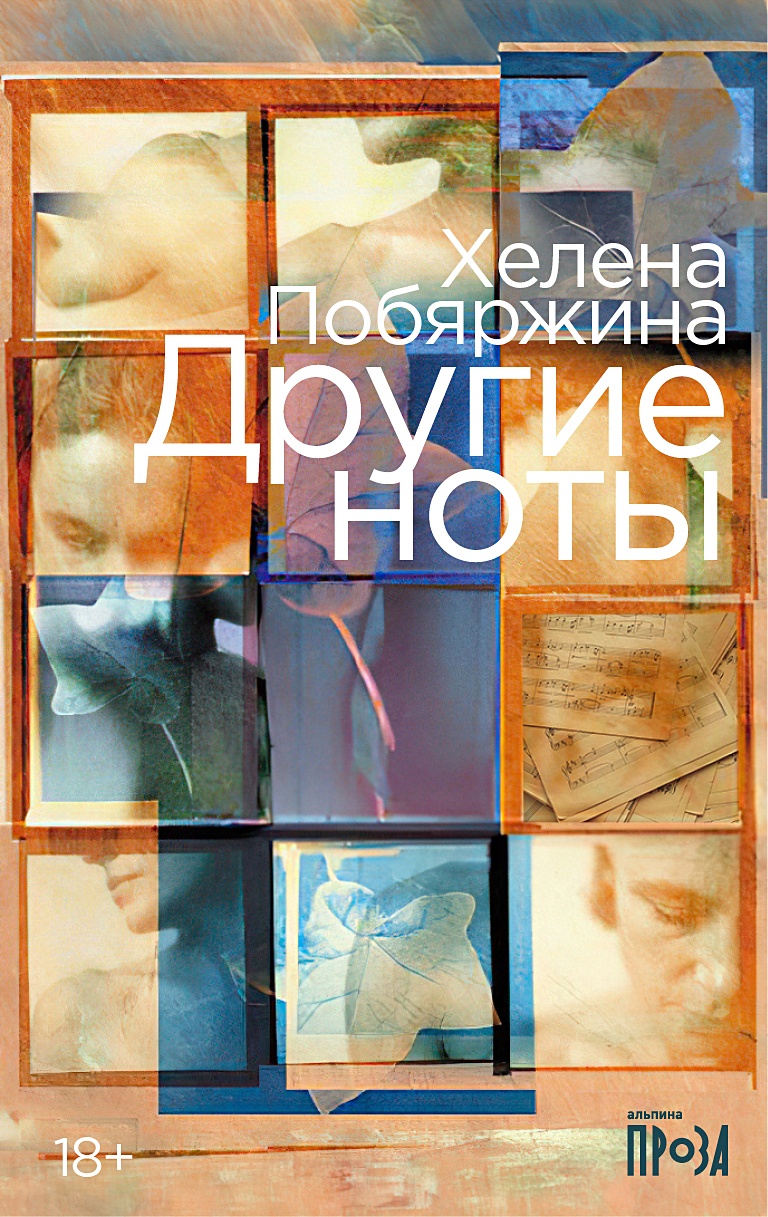 Другие ноты • Побяржина Х., купить по низкой цене, читать отзывы в Book24.ru • Эксмо-АСТ • ISBN 978-5-9614-9443-3, p6896937