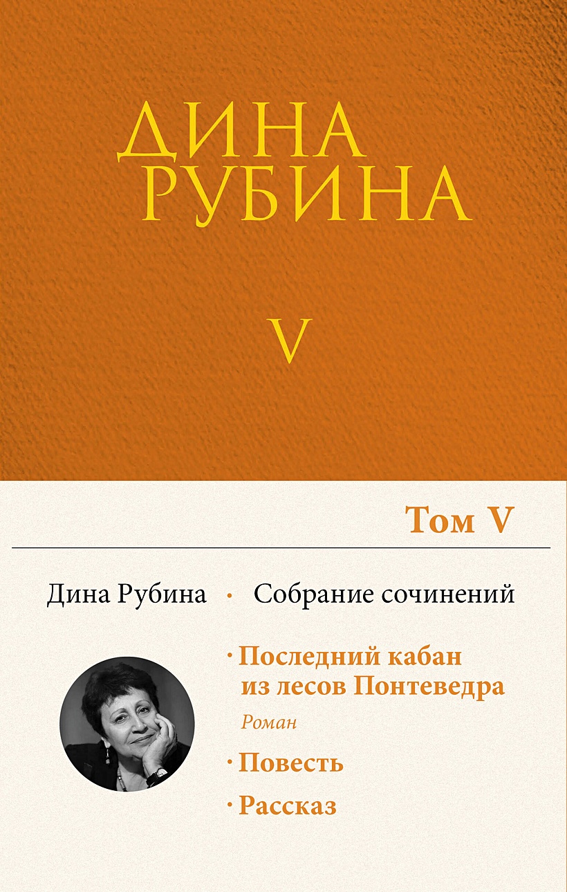 Книга Собрание сочинений Дины Рубиной. Том 5 • Дина Рубина – купить книгу  по низкой цене, читать отзывы в Book24.ru • Эксмо • ISBN 978-5-04-122802-6,  p5964423