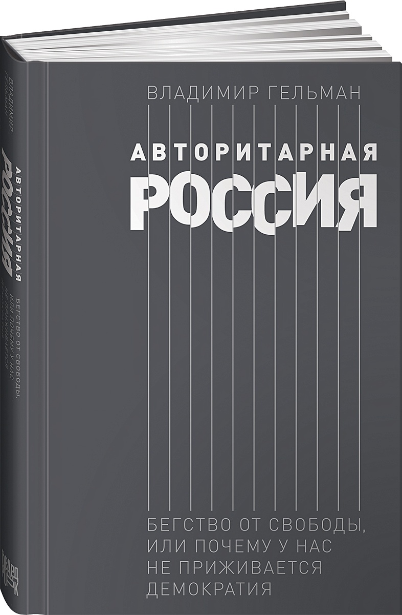 Книга Авторитарная Россия: Бегство от свободы, или Почему у нас не  приживается демократия • Гельман Владимир – купить книгу по низкой цене,  читать отзывы в Book24.ru • Эксмо-АСТ • ISBN 978-5-906067-06-7, p6020962