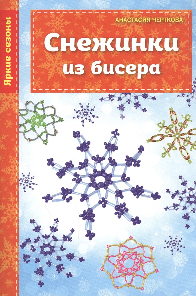 Книга Снежинки из бисера • Анастасия Черткова – купить книгу по низкой  цене, читать отзывы в Book24.ru • Эксмо • ISBN 978-5-699-81047-5, p481687