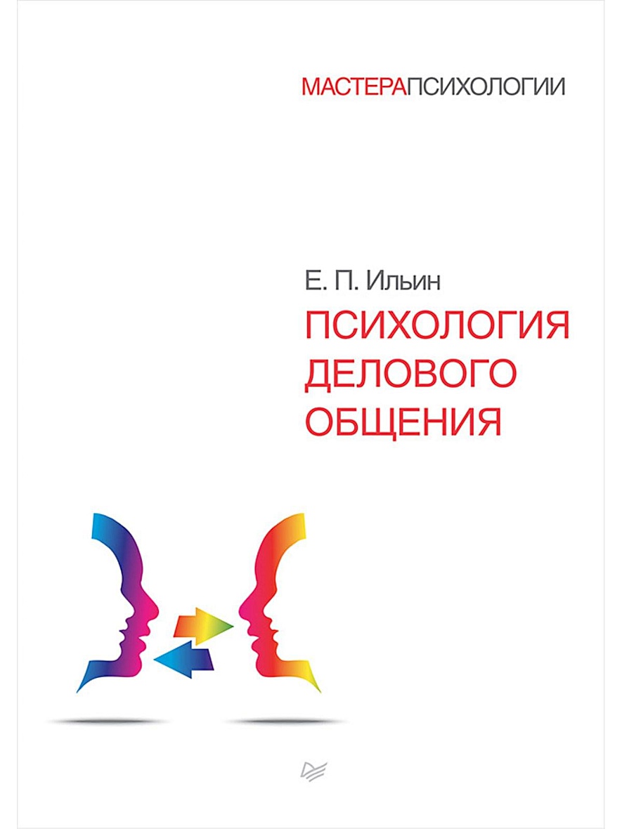 Книга Психология делового общения • Ильин Е. – купить книгу по низкой цене,  читать отзывы в Book24.ru • Эксмо-АСТ • ISBN 978-5-4461-0352-2, p5442668