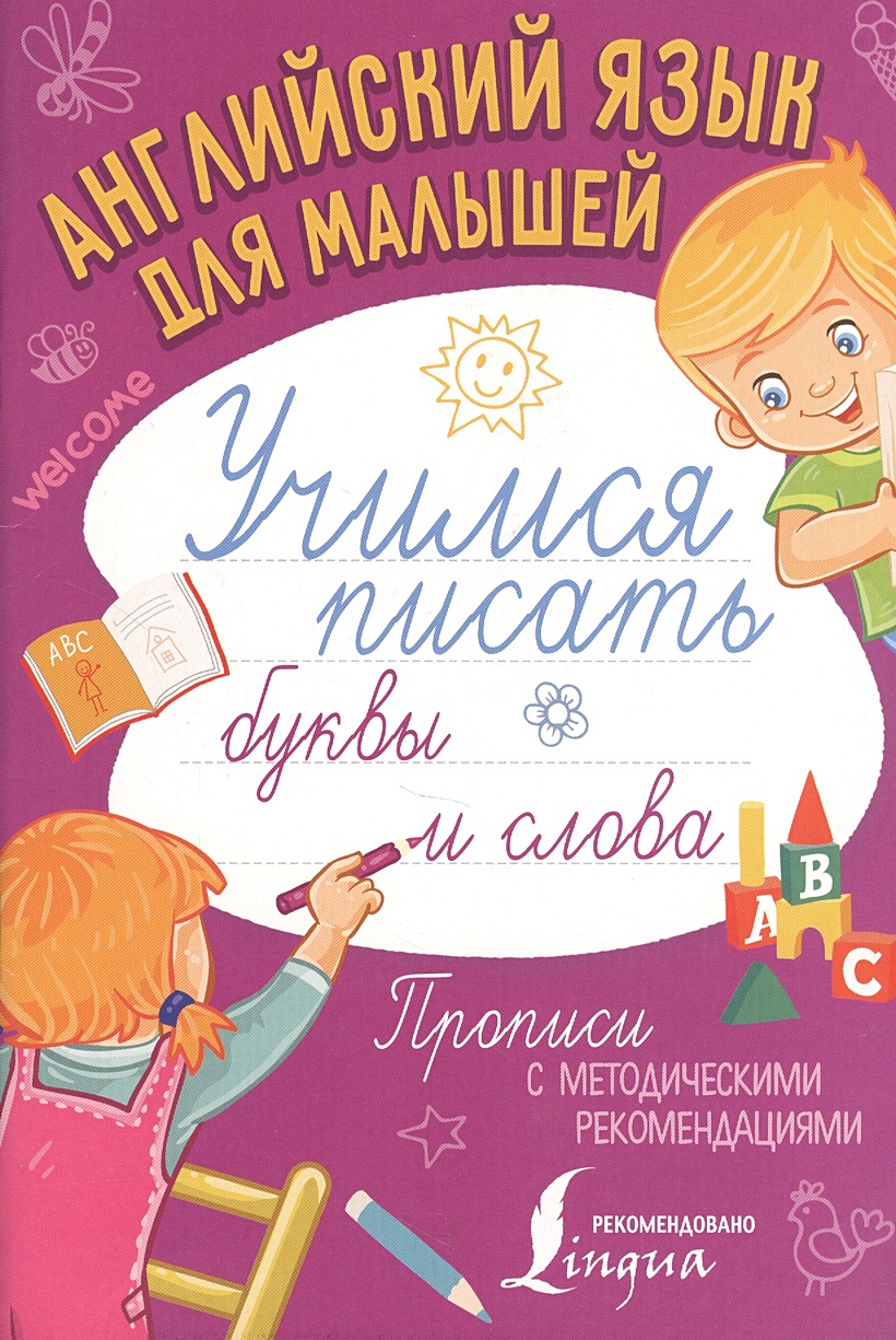 Английский язык для малышей. Учимся писать буквы и слова • . – купить книгу  по низкой цене, читать отзывы в Book24.ru • АСТ • ISBN 978-5-17-106543-0,  p1827417